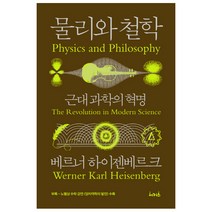 물리와 철학:근대 과학의 혁명, 서커스(서커스출판상회), 베르너 하이젠베르크 저/조호근 역