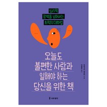 오늘도 불편한 사람과 일해야 하는 당신을 위한 책:심리적 장벽을 넘어서는 최적의 대화법, 나무생각, 야마사키 히로미 저/이정환 역