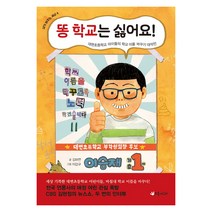 똥 학교는 싫어요!:대변초등학교 아이들의 학교 이름 바꾸기 대작전, 초록개구리, 내가 바꾸는 세상 (나는 새싹 시민) 시리즈