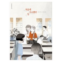 처음엔 사소했던 일:, 뜨인돌출판사, 왕수펀 저/조윤진 역