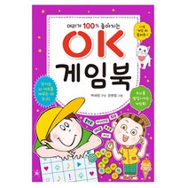 머리가 100% 좋아지는 OK 게임북, 효리원, .