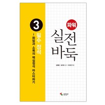 파워 실전 바둑 3: 필수 정석:화점과 소목의 핵심정석 마스터하기, 삼호미디어, 고혁주 저