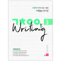 거침없이 라이팅(ㄱㅊㅇㅇ Writing) Level 3, 쎄듀