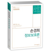 손경희 정보보호론:9ㆍ7급 전산직 공무원 시험대비 / 박문각 공무원기본이론서