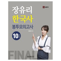 장유리 한국사 Final 봉투모의고사(10회분), 서울고시각(SG P&E)