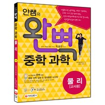 안쌤의 완벽 중학 과학 물리편(교사용)(2016), 시대교육