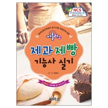 한국산업인력공단 실기시험 개정안에 따른 아틀라스 제과제빵기능사 실기:NCS 국가직무능력표준 기반 13. 음식 서비스 분야, 씨마스