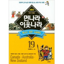먼나라 이웃나라 19: 캐나다 호주 뉴질랜드:이원복 교수님과 함께 떠나는 세계 역사 여행, 김영사