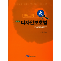 태인 디자인보호법 Compact+, 한빛지적소유권센터, 이준원 저