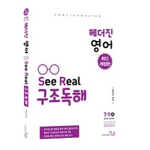 헤더진 영어 See Real 구조 독해(7 9급)(최신):공무원 시험대비, 더나은교육