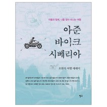 아준 바이크 시베리아:조현석 여행 에세이 | 아들과 함께 나를 찾아 떠나는 여행, 청어, 조현석 저