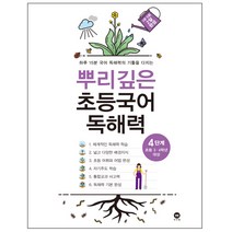 뿌리깊은 초등국어 독해력 4단계(초등 3-4학년 대상):하루 15분 국어 독해력의 기틀을 다지는, 마더텅, 4단계