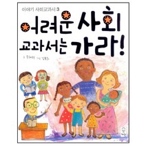 어려운 사회 교과서는 가라, 거인