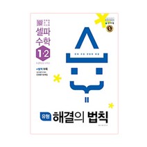 유형 해결의 법칙 셀파 수학 초등 1-2(2021):2015 개정 교육과정 새 교과서 반영, 천재교육, 초등1학년