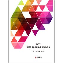 연상달인 한국 근 현대사 암기법 2:공무원 시험 대비, 해드림출판사