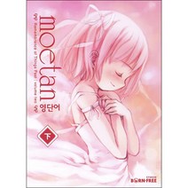 모에땅(MOETAN) 영단어(하), 스튜디오본프리