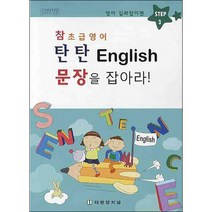 탄탄 ENGLISH 문장을 잡아라 STEP 3: 영어 길라잡이편(참 초급영어), 태평양저널