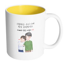 핸드팩토리 다정한아빠아들 사랑하는 우리 아빠 항상 응원할게요 머그컵 330ml, 내부 옐로우, 1개