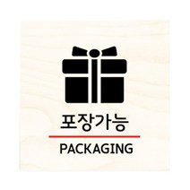 모두의팩토리 자작나무 도어사인 문패, 17.포장가능