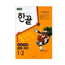 한끝 중등 국어 1-2(교과서편)(2023):2015 개정 교육과정, 비상교육, 중등1학년