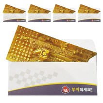 럭키심볼 행운의선물 황금지폐   봉투 세트, 1000억, 5세트