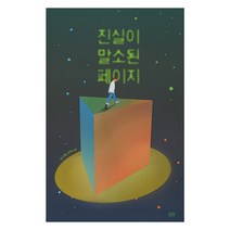 진실이 말소된 페이지:손아람 장편소설, 들녘, 손아람 저