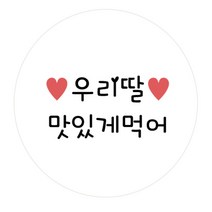 도나앤데코 도시락 원형 메세지스티커 우리딸 맛있게먹어, 혼합 색상, 60개입