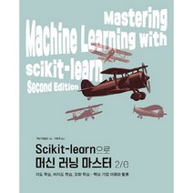 Scikit-learn으로 머신 러닝 마스터 2/e:지도 학습 비지도 학습 강화 학습-핵심 기법 이해와 활용, 에이콘출판