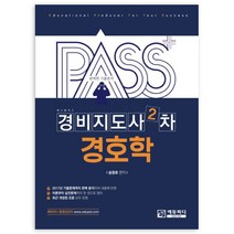 패스플러스 경비지도사 2차 경호학:2017년 기출문제가지 완벽 분석하여 내용에 반영 / 최근 개정된 조문 반영, 에듀피디