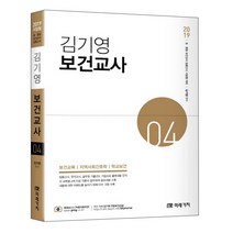 김기영 보건교사 4(2019):보건교육 지역사회간호학 학교보건, 미래가치