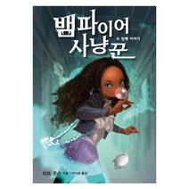 뱀파이어 사냥꾼: 두 번째 이야기, 가람어린이