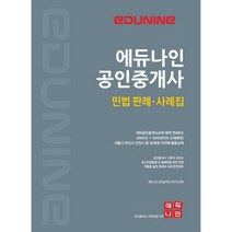 에듀나인 공인중개사 민법 판례 사례집(2018):최신개정법 및 출제경향 완전 반영