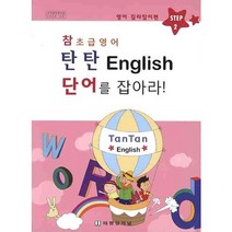 참초급영어 탄탄 ENGLISH 2: 단어를 잡아라, 태평양저널