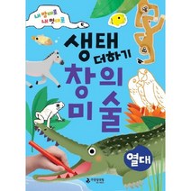 내 맘대로 내 멋대로 생태 더하기 창의미술: 열대, 국립생태원