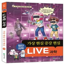 Live 과학. 8: 가상 현실 증강 현실, 천재교육