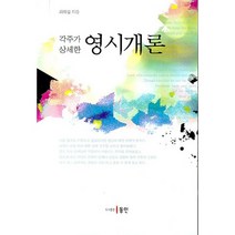 각주가 상세한 영시개론, 동인, 최희섭 저