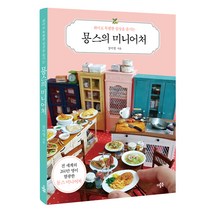 취미로 특별한 일상을 즐기는 묭스의 미니어처, 더블북, 장미영