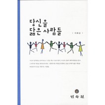 당신을 닮은 사람들, 민속원, 이화순 저