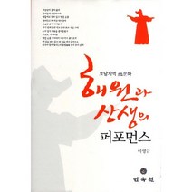 해원과 상생의 퍼포먼스:호남지역 무문화, 민속원, 이영금 저
