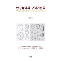 한강유역의 구석기문화, 진인진, 이정철 저