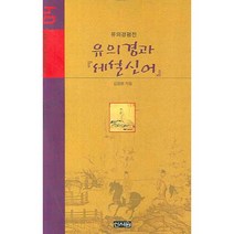 유의경과 세설신어:유의경평전, 신서원, 김장환