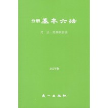 분책 기본육법(민법 민사소송법)(2012), 우일출판사, 편집부