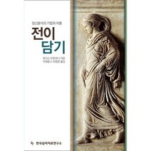 전이 담기:정신분석의 기법과 이론, 한국심리치료연구소, 쥬디스 L. 미트라니 저