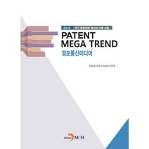 PATENT MEGA TREND 정보통신미디어:2016 국가 특허전략 청사진 구축 사업, 진한엠앤비, 특허청,한국지식재산전략원 공저