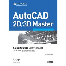 AutoCAD 2D 3D Master:Auto CAD 2015 새로운 기능 포함, 청담북스