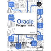 Oracle Programming:데이터베이스 활용을 위한 오라클 프로그래밍, 북스홀릭퍼블리싱