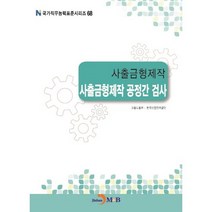사출금형제작 사출금형제작 공정간 검사, 진한엠앤비, 고용노동부,한국산업인력공단 공저