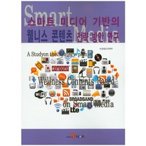 스마트 미디어 기반의 웰니스 콘텐츠 전략 방안 연구, 진한엠앤비