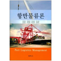 항만물류론, 탑북스, 하명신 등저