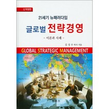 글로벌 전략경영:21세기 뉴패러다임 | 이론과 사례, 탑북스, 김성수 저